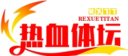 热血体坛